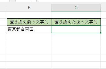 B3セルの「東京都台東区」をC3セルで「東京都中野区」と表示させる