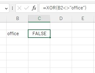 C2セルに「=XOR(B2<>"office")」と入力