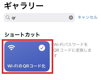 「Wi-FiのQRコード化」をタップ