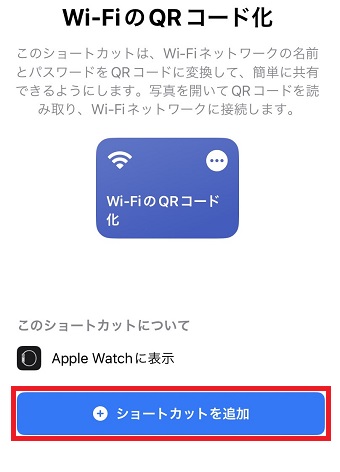 「ショートカットを追加」をタップ