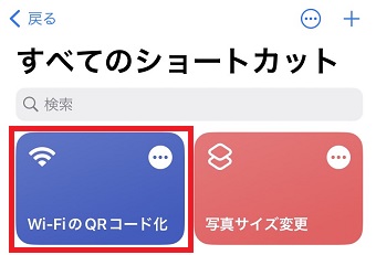 「Wi-FiのQRコード化」をタップ