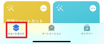 「ショートカット」をタップ
