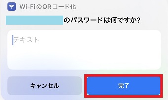 パスワードを入力して「完了」をタップ