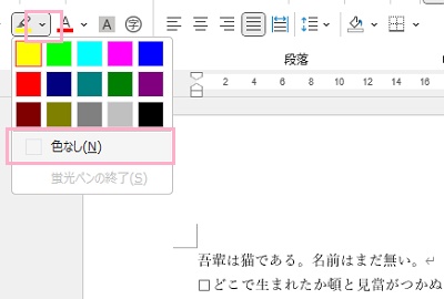 「蛍光ペンの色」の下矢印をクリックしてメニューを開き「色なし」をクリック
