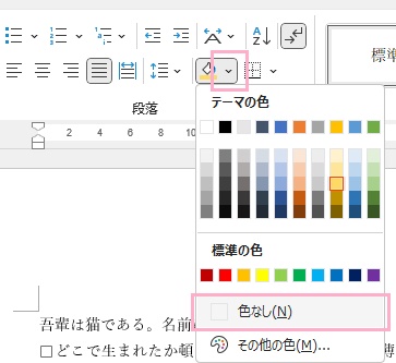 「塗りつぶし」の下矢印をクリックしてメニューを開き、「色なし」をクリック