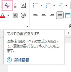 「すべての書式をクリア」をクリック