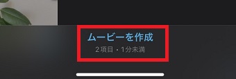 「ムービーを作成」をタップ