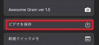 「ビデオを保存」をタップ