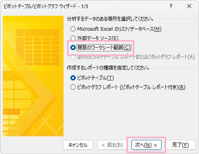 「複数のワークシート範囲」を選択して、「次へ」をクリック