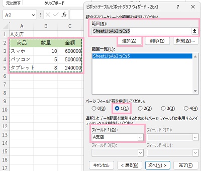 「範囲」欄にSheet1のデータ範囲を選択し「追加」をクリック→「ページフィールド数を指定してください。」は「1」を選択→「フィールド1」の入力欄に表の名前を入力