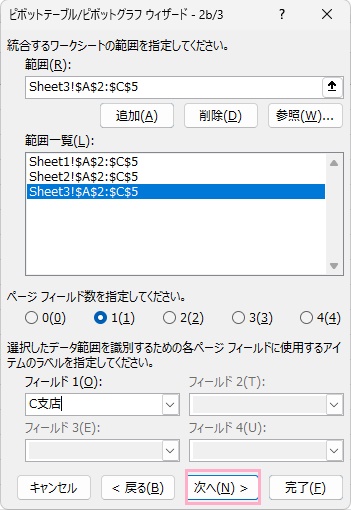 Sheet2・Sheet3のデータも同様に範囲一覧に追加し「次へ」をクリック