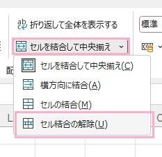 「セルを結合して中央揃え」→「セル結合の解除」をクリック