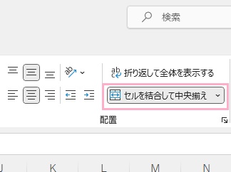 表を範囲選択した状態で「セルを結合して中央揃え」をクリック