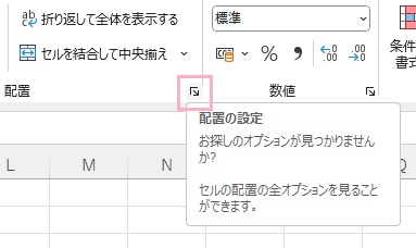「配置」項目の右下のダイアログボックスボタンをクリック