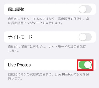 「Live Photos」をオフ