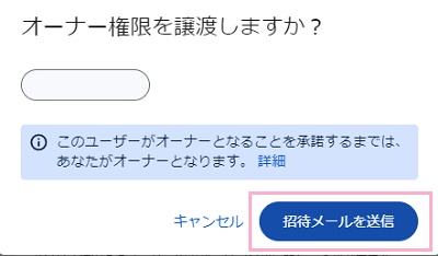「招待メールを送信」ボタンをクリック