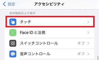 「タッチ」をタップ