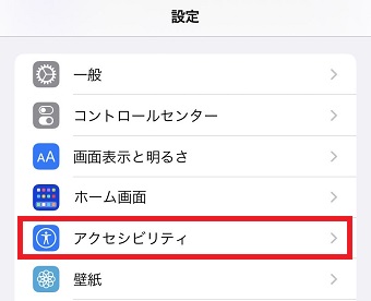 「アクセシビリティ」をタップ