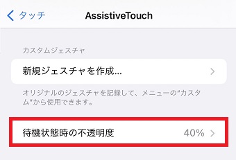「待機状態時の不透明度」をタップ
