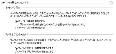 「ネットワーク探索を有効にする」と「ファイルとプリンターの共有を有効にする」が有効になっているかどうか確認