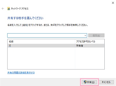 表示されているユーザーを選択するか、共有したい特定のユーザー名を入力して「共有」をクリック