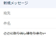 選択した文章に取り消し線を引くことができた