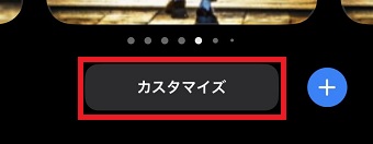 「カスタマイズ」をタップ
