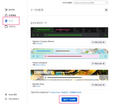 「テーマ」→「他のテーマを検索」をクリック
