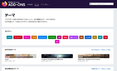 Firefoxの公式ページの「テーマ」一覧