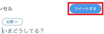 「ツイートする」をタップ