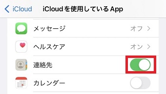 「連絡先」がオンになっているか確認