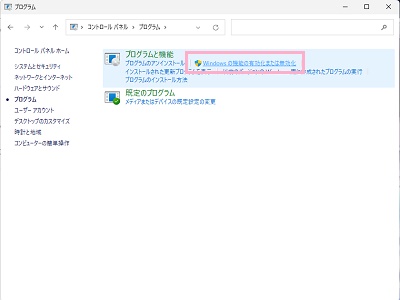 「Windowsの機能の有効化または無効化」をクリック