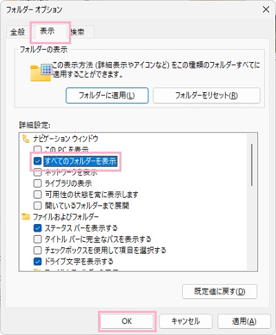 「表示」タブ→「すべてのフォルダーを表示」チェックボックスを有効にしてから、「OK」をクリック
