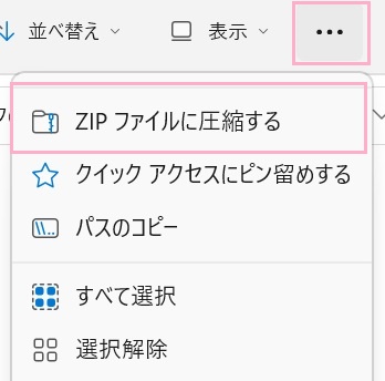 「ZIPファイルに圧縮する」からも同操作が可能