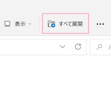 「すべて展開」をクリック