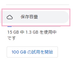 「保存容量」をクリック