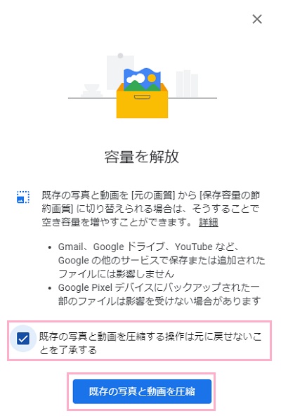 「既存の写真と動画を圧縮する操作は元に戻せないことを了承する」のチェックボックスをクリックして有効にし「既存の写真と動画を圧縮」ボタンをクリック