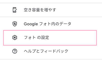 「フォトの設定」をタップ