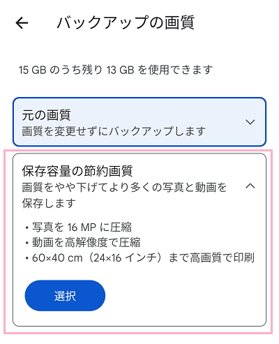 「保存容量の節約画質」→「選択」をタップ