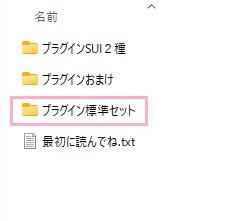 「プラグイン標準セット」をクリック