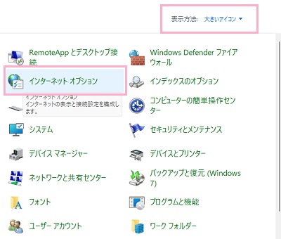 「表示方法」を「大きいアイコン」に変更→「インターネットオプション」をクリック