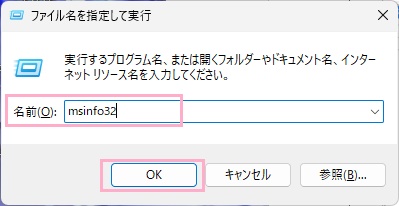 名前欄に「msinfo32」と入力して「OK」をクリック