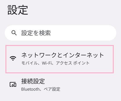 「ネットワークとインターネット」をタップ
