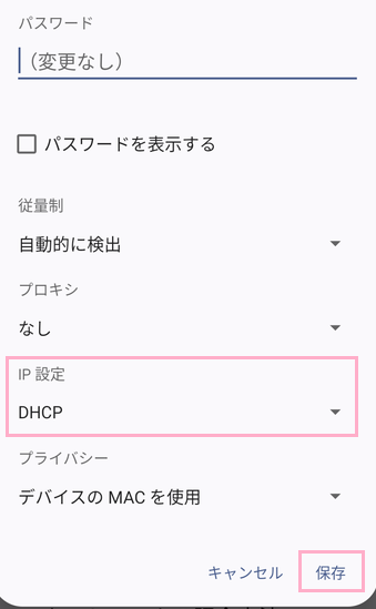 「IP設定」を「DHCP」に変更→「保存」をタップ