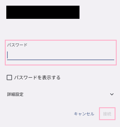 パスワードを入力して「接続」をタップ