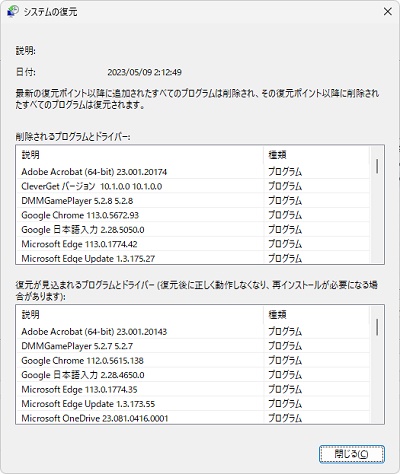 「削除されるプログラムとドライバー」と「復元が見込まれるプログラムとドライバー」を確認し必要であればメモを取る