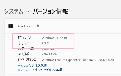 「エディション」・「バージョン」で確認できる