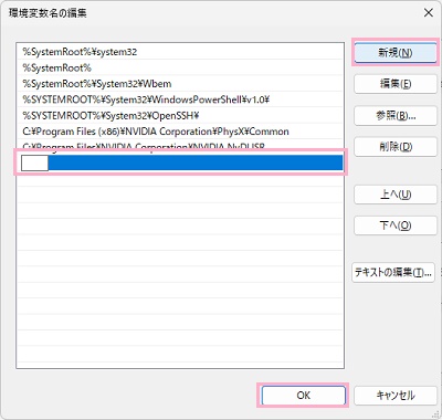 「新規」をクリック→フルパスを入力→「OK」をクリック
