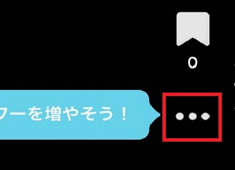 「・・・」をタップ