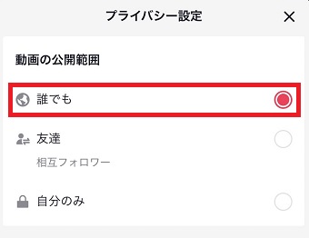「誰でも」をタップ